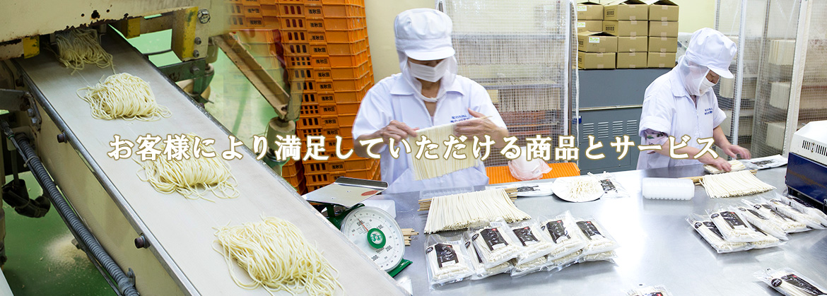 お客様により満足していただける商品とサービス