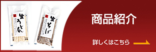 商品紹介