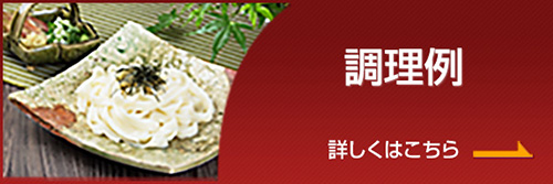 調理例