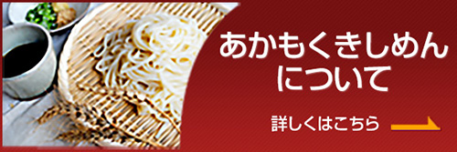 あかもくきしめん について