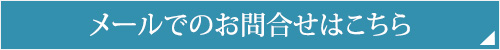 メールでのお問合せはこちら