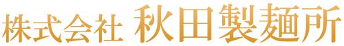 株式会社秋田製麺所