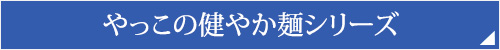 やっこの健やか麺シリーズ
