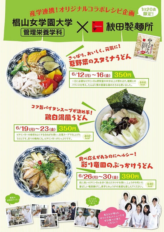 椙山女学園大学×秋田製麺所 オリジナルコラボレシピ企画開催決定