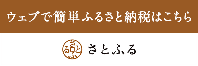 ウェブで簡単ふるさと納税はこちらさとふる