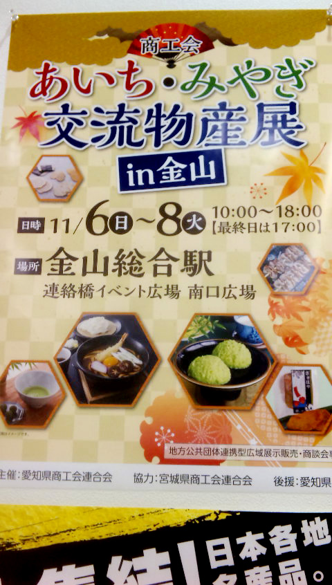 「商工会あいち・みやぎ交流物産展in金山」が開催されます。