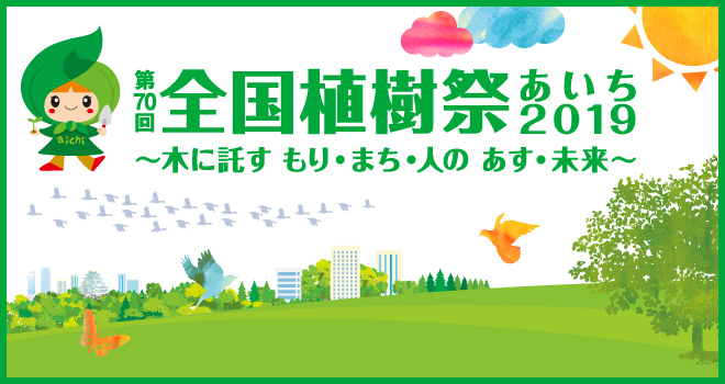 第70回全国植樹祭あいち2019