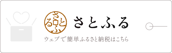 ウェブで簡単ふるさと納税　さとふる